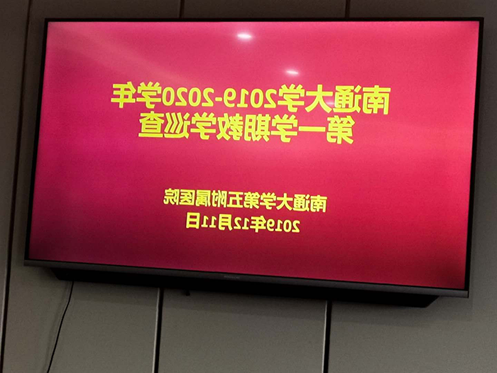 张利远教授赴通大五附院教学督导